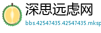 深思远虑网